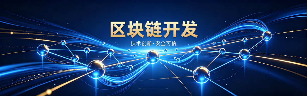 区块链开发-中